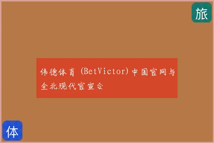 伟德体育 (BetVictor)中国官网与全北现代官宣合