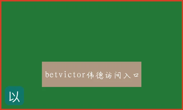 betvictor伟德访问入口