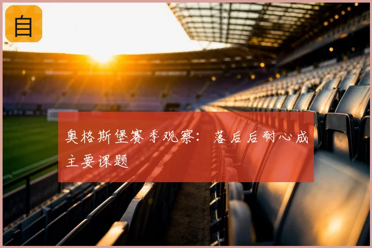 奥格斯堡赛季观察：落后后耐心成主要课题