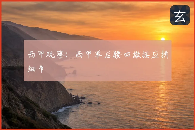西甲观察：西甲单后腰回撤接应拼细节